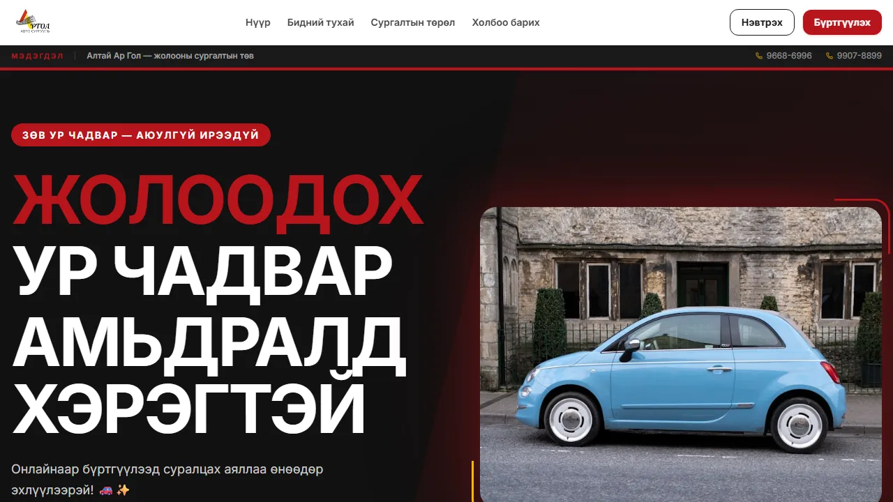 Алтай Ар Гол — Авто сургууль