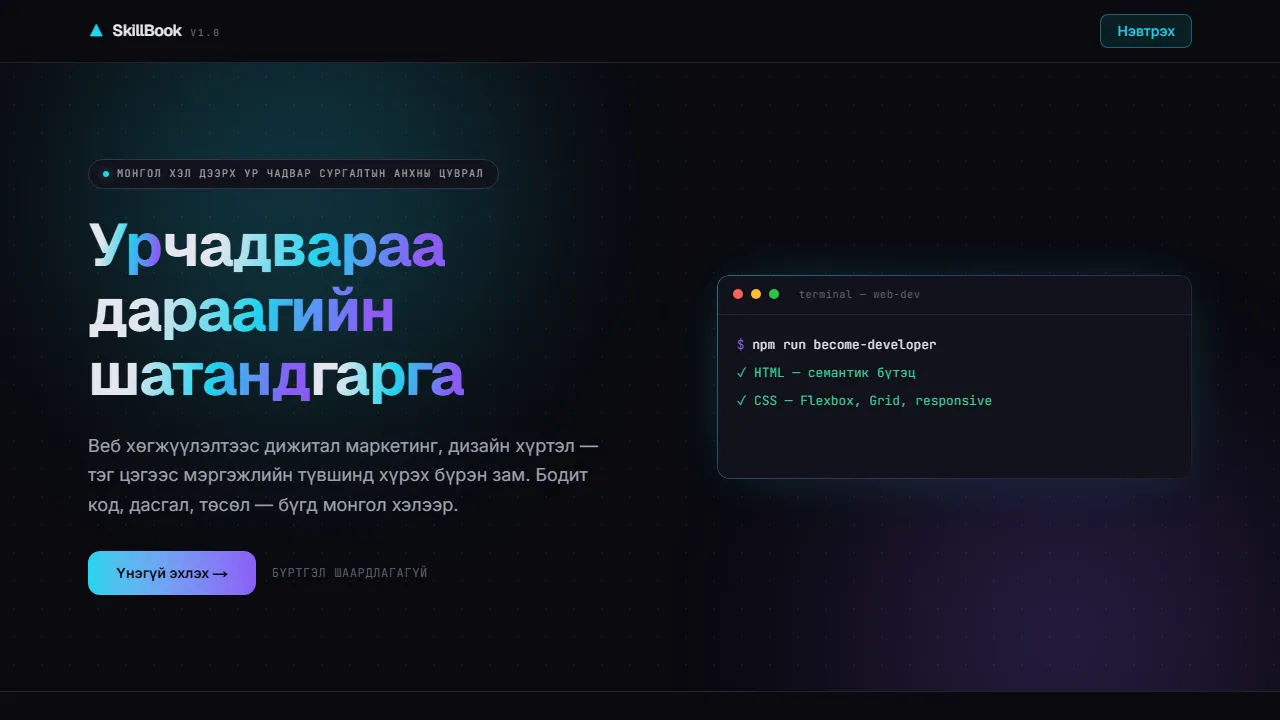 SkillBook — Онлайн сургалтын платформ